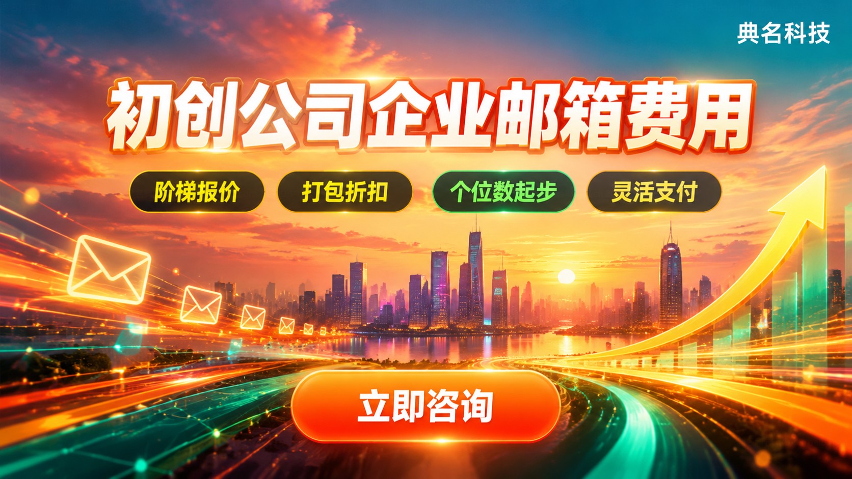 初创公司企业邮箱费用明细：档位、计费与省钱方法