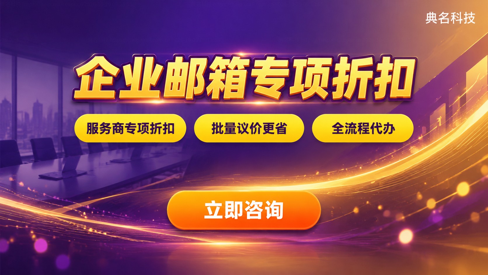 阿里企业邮箱代理商折扣申请流程：价格与开通