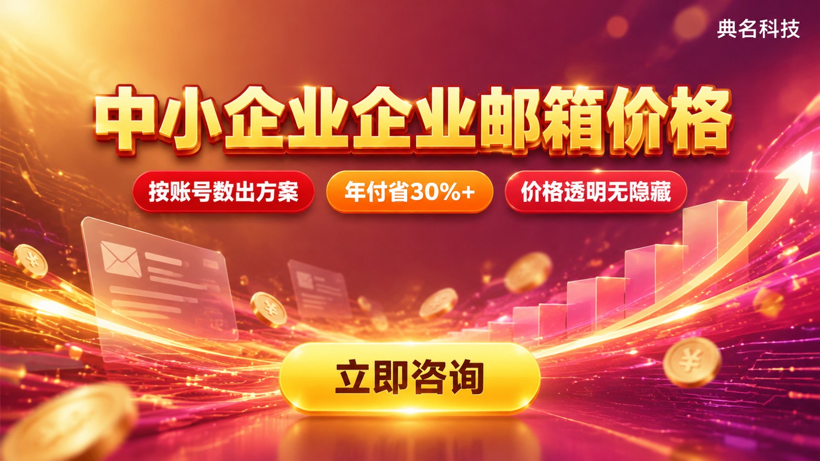 中小企业企业邮箱价格:账号数与套餐收费标准