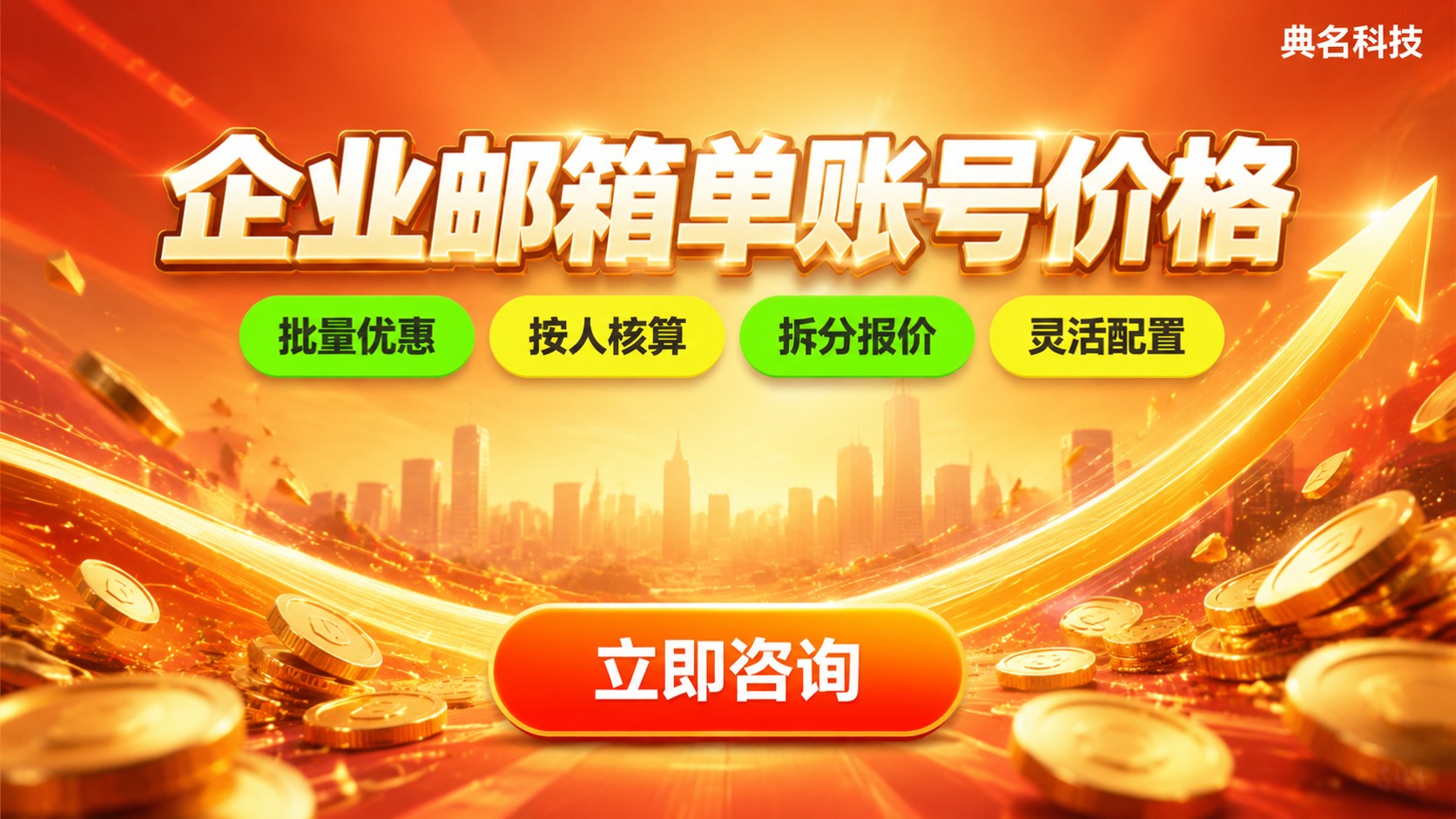 企业邮箱单账号价格:费用构成与折扣明细