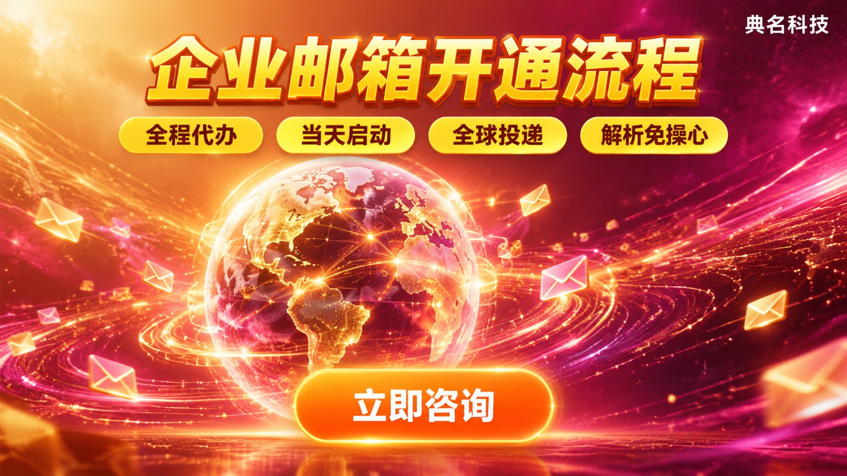 企业邮箱开通流程：阿里云域名解析与账号激活