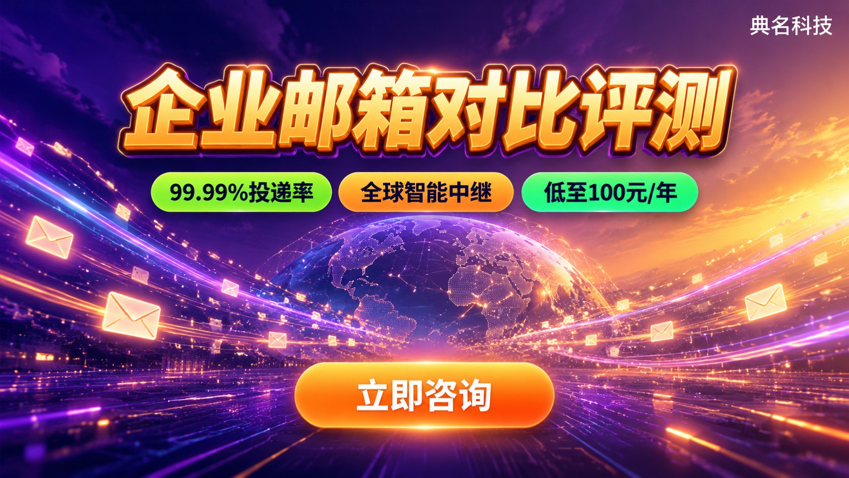 企业邮箱对比评测：功能价格与选型指南
