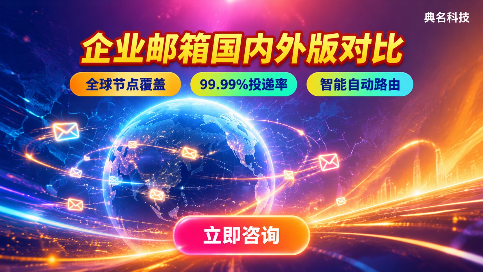 企业邮箱国内和国际版区别对比:功能、登录与售后支持