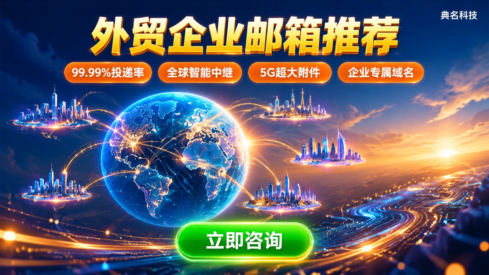 外贸企业邮箱推荐：海外收发与选购标准