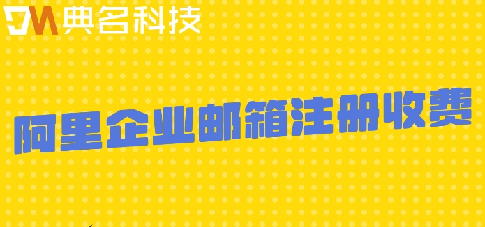 阿里云邮箱值得买吗？阿里企业邮箱注册收费