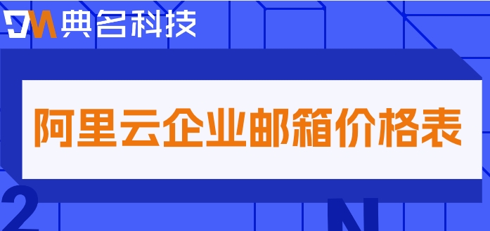 阿里云邮箱值得买吗安全吗？阿里云企业邮箱价格表