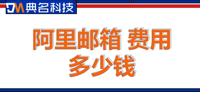 阿里邮箱 费用多少钱?阿里云企业邮箱报价