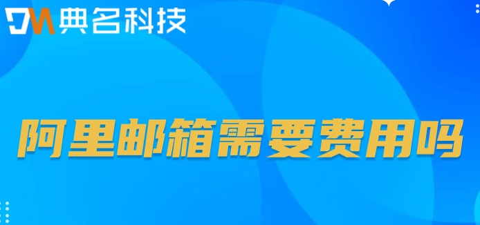 阿里邮箱需要费用吗