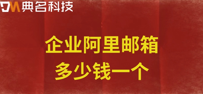 上海阿里邮箱价格：企业阿里邮箱多少钱一个