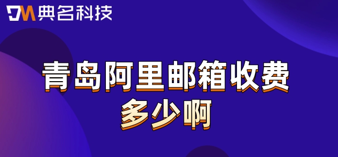 青岛阿里邮箱收费多少啊