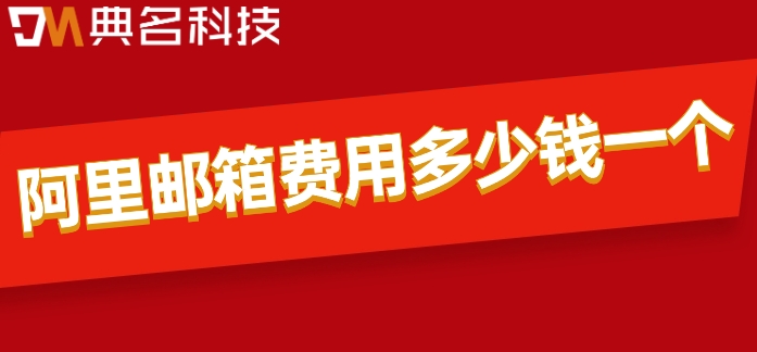 阿里邮箱费用多少钱一个