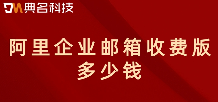 阿里企业邮箱收费版多少钱