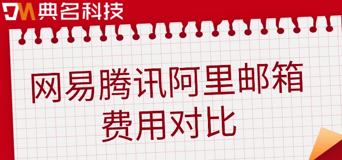 网易腾讯阿里邮箱费用对比