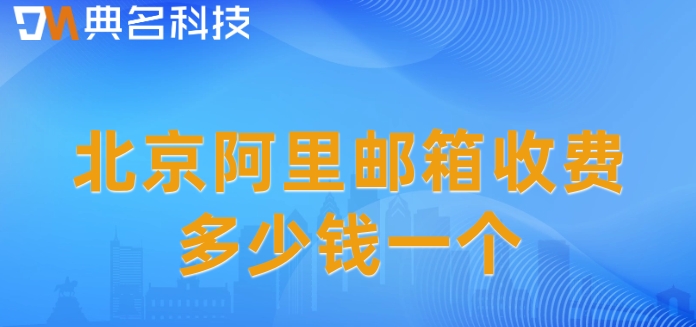 北京阿里邮箱收费多少钱一个