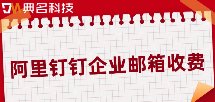 阿里钉钉企业邮箱收费：阿里企业邮箱报价是多少