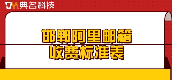 邯郸阿里邮箱收费标准表