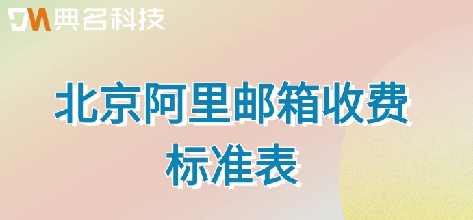 北京阿里邮箱收费标准表
