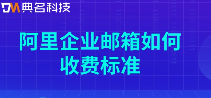 阿里企业邮箱如何收费标准