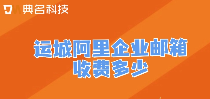 运城阿里企业邮箱收费多少