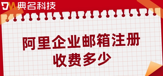 阿里企业邮箱注册收费多少