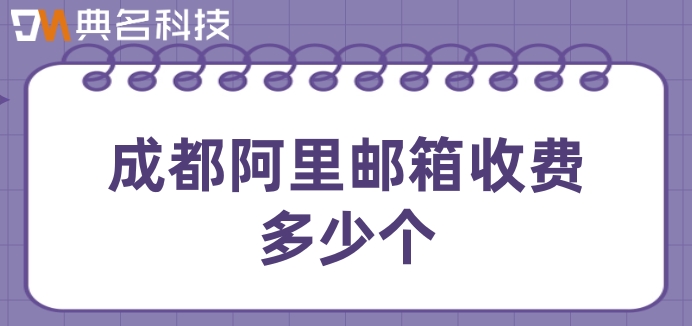 成都阿里邮箱收费多少个