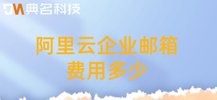 阿里云企业邮箱费用多少