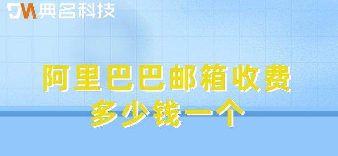 阿里巴巴邮箱收费多少钱一个