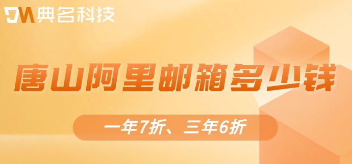 唐山阿里邮箱多少钱？阿里云企业邮箱的价格