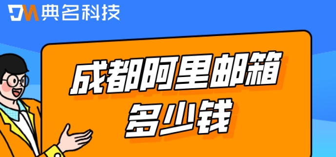 成都阿里邮箱多少钱?阿里云企业邮箱优惠价