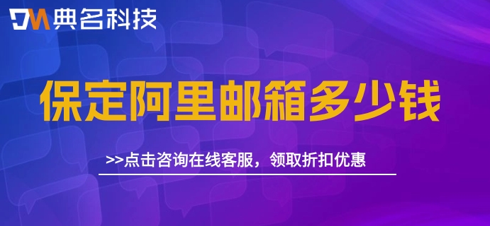 保定阿里邮箱多少钱？阿里邮箱企业版收费