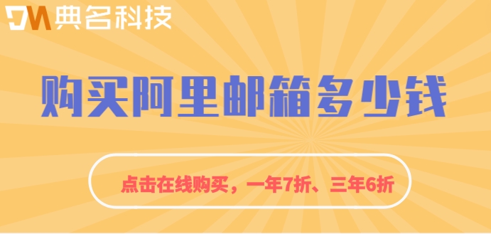 购买阿里邮箱多少钱？阿里云邮箱一个月收费