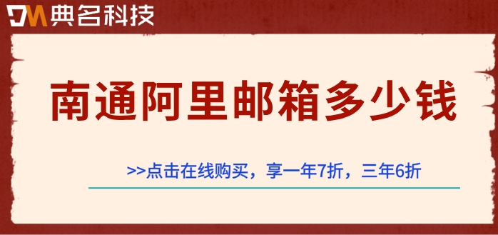 南通阿里邮箱多少钱？阿里收费邮箱价格