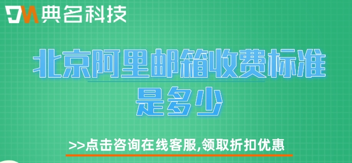 北京阿里邮箱收费标准是多少