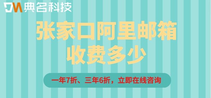张家口阿里邮箱收费多少？阿里企业邮箱一年费用