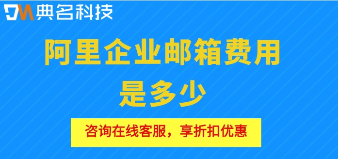 阿里企业邮箱费用是多少