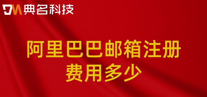 阿里巴巴邮箱注册费用多少