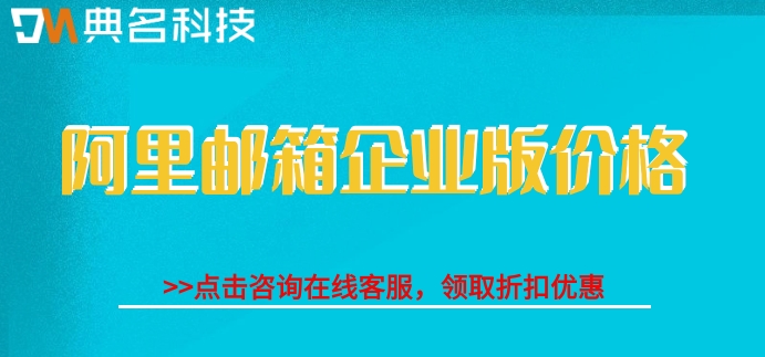 阿里邮箱发大视频要收费吗?阿里邮箱企业版价格