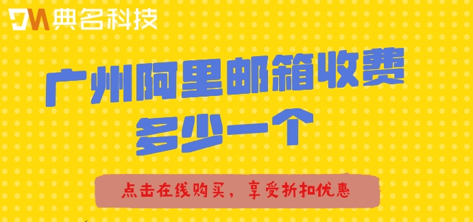 广州阿里邮箱收费多少一个