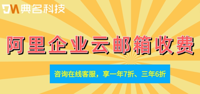 阿里邮箱费用高吗知乎文章?阿里企业云邮箱收费