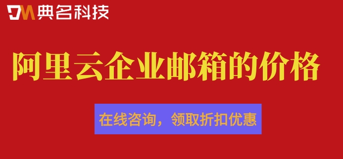 阿里云企业邮箱费用怎么交？阿里云企业邮箱的价格