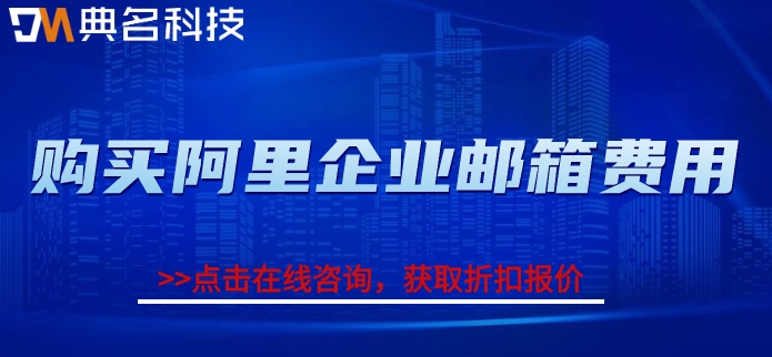 阿里企业邮箱的费用怎么交？购买阿里企业邮箱费用
