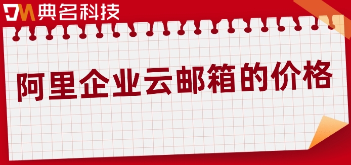 买阿里云邮箱怎么注册啊?阿里企业云邮箱的价格
