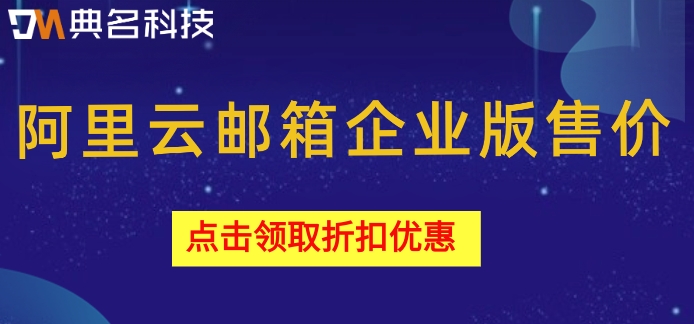 买阿里云邮箱安全吗？阿里云邮箱企业版售价