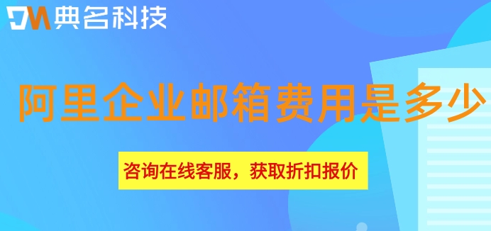淘宝买的阿里企业邮箱:阿里企业邮箱费用是多少