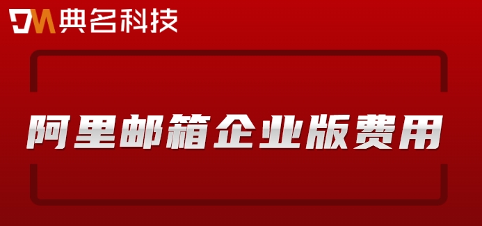 阿里买域名送企业邮箱：阿里邮箱企业版费用
