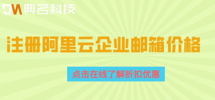 买阿里云邮箱怎么注册账号?注册阿里云企业邮箱价格