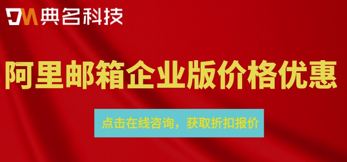 阿里邮箱企业版价格优惠：阿里云邮箱要多少费用