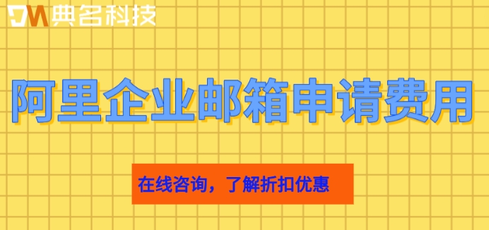 阿里邮箱推送价格怎么改?阿里企业邮箱申请费用