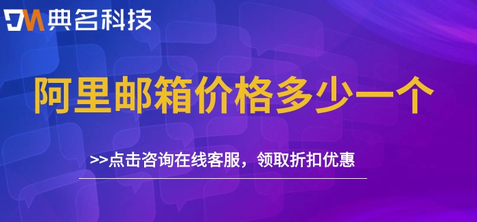 阿里邮箱价格多少一个？阿里企业云邮箱费用