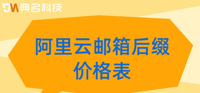 阿里云邮箱后缀价格表:阿里云企业邮箱报价是多少